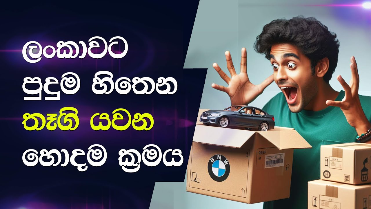 ලංකාවට තෑගි යවන හොඳම ක්‍රමය මෙන්න 😮 | Here is the best way to send gifts to Sri Lanka!!