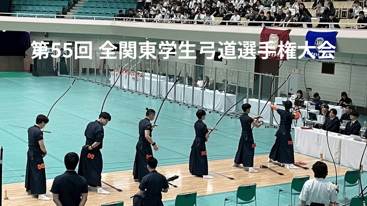第55回 全関東学生弓道選手権大会