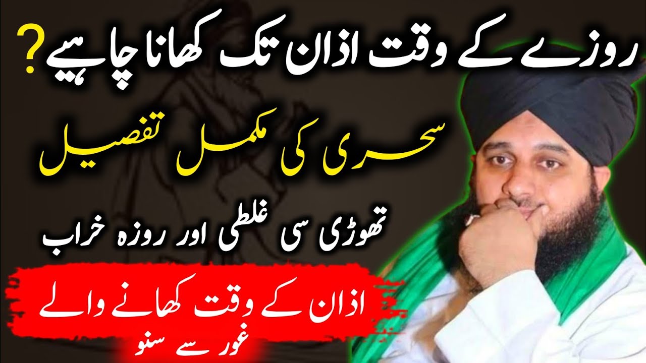 Sehri Ke time Kab Tak Kana Chaiye | Ramadan Special bayan | Sahri ki Tafseel | Ramzan Wazifa