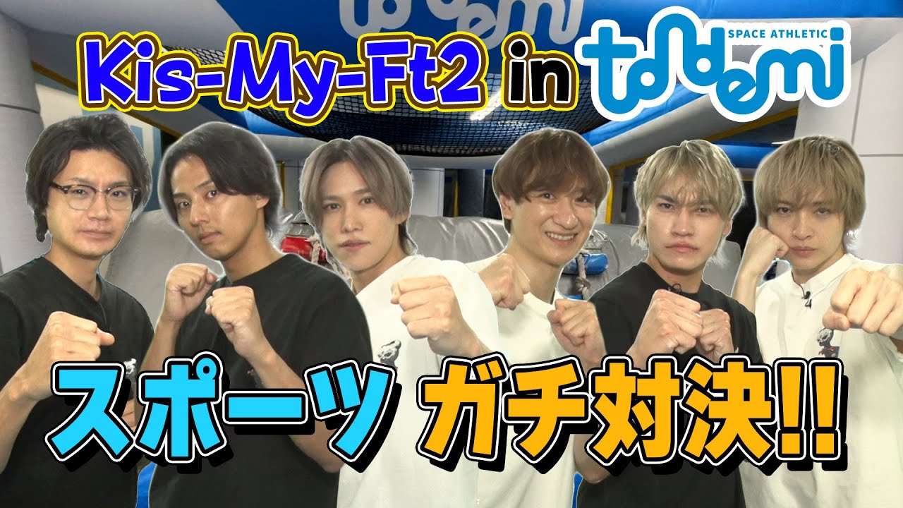 Kis-My-Ft2【トンデミ運動会】人間モグラたたきでまさかの大事故！？アスレチック施設でガチ対決！！