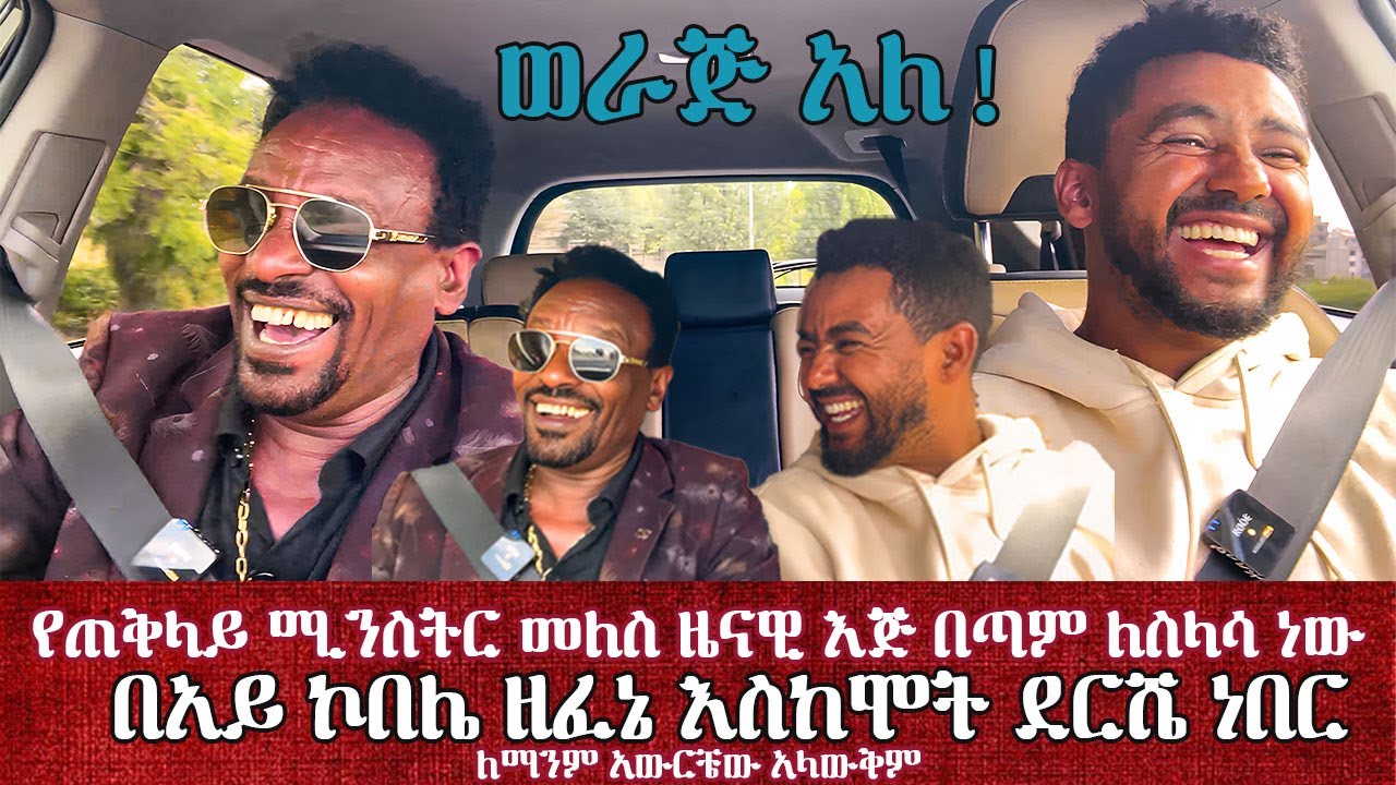 የጠቅላይ ሚንስትር መለስ ዜናዊ እጅ በጣም ለስላሳ ነው/በአይ ኮበሌ ዘፈኔ እስከሞት ደርሼ ነበር /ለማንም አውርቼው አላውቅም #werajale #sami