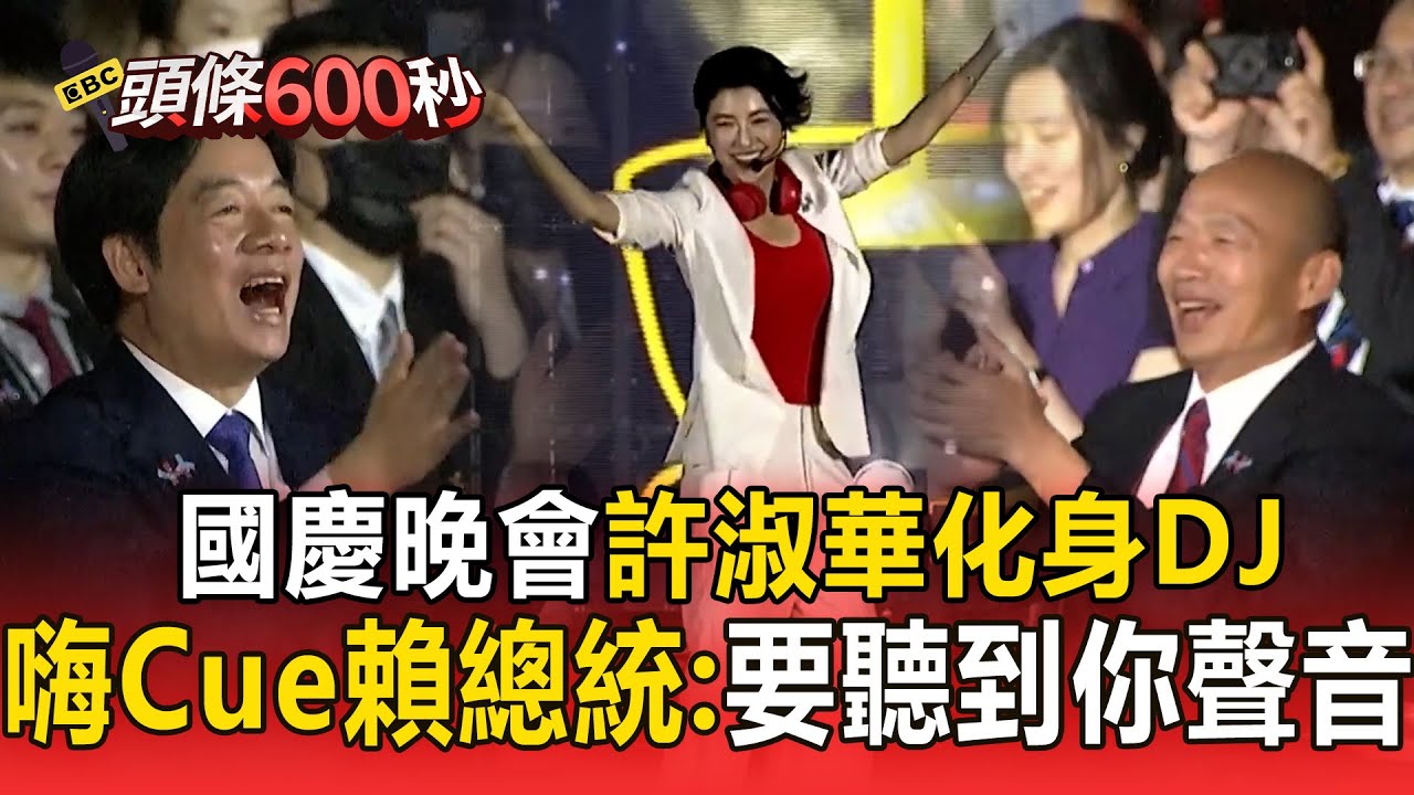 國慶晚會許淑華化身DJ！嗨Cue賴清德：要聽到你的聲音【頭條600秒】