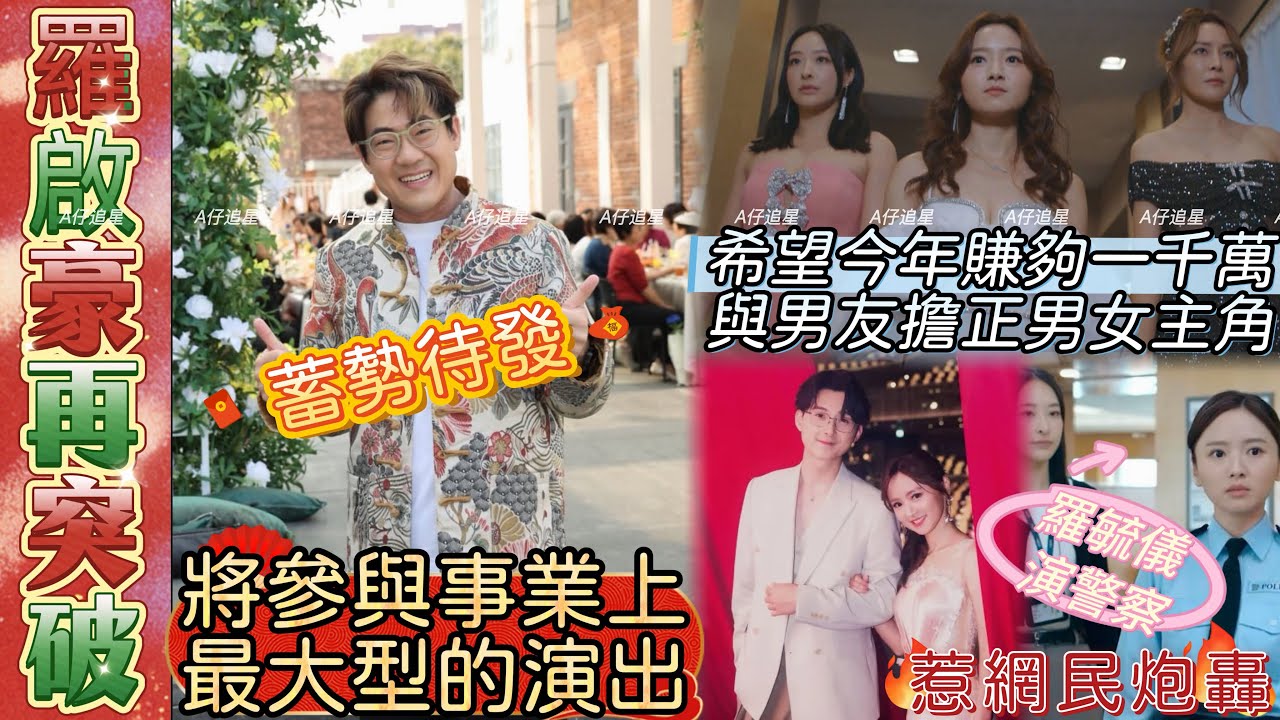 【A仔追星】羅啟豪新一年蓄勢待發，再有突破！啟豪透露年中將參與事業上最大型的演出，同時亦計劃推出國語歌/羅毓儀156cm身高演警察惹網民炮轟！她希望今年可以賺夠一千萬，並與男友一同以男女主角身份拍劇