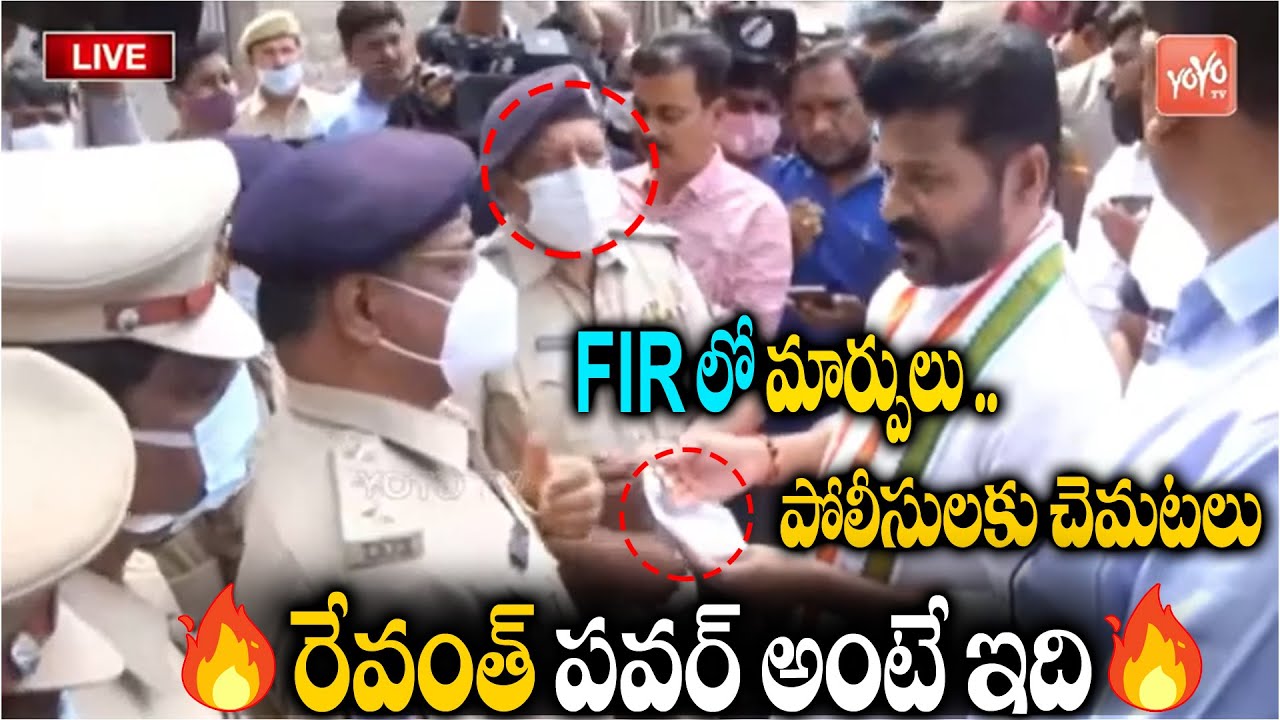 రేవంత్  Vs పోలీసులు..TPCC Revanth Reddy Mind Blowing Questions to TS Police Officers | KCR |YOYOTV