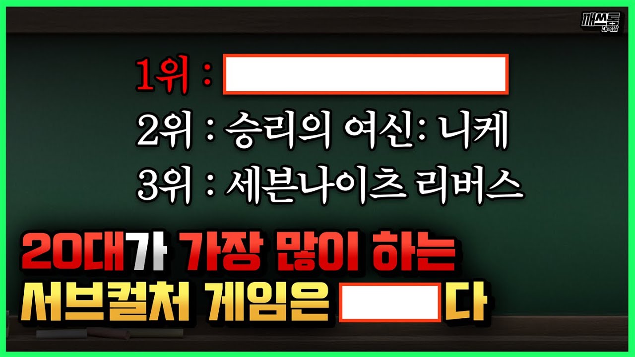 가장 'YOUNG'하고 'MZ'한 서브컬처 게임은 무엇? | 깨쓰통 랭킹 부록 '성별과 연령대'