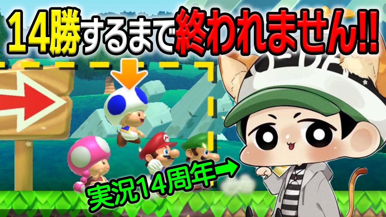 【祝・実況14周年記念】みんバトで14勝するまで終わりません！！【マリオメーカー2】