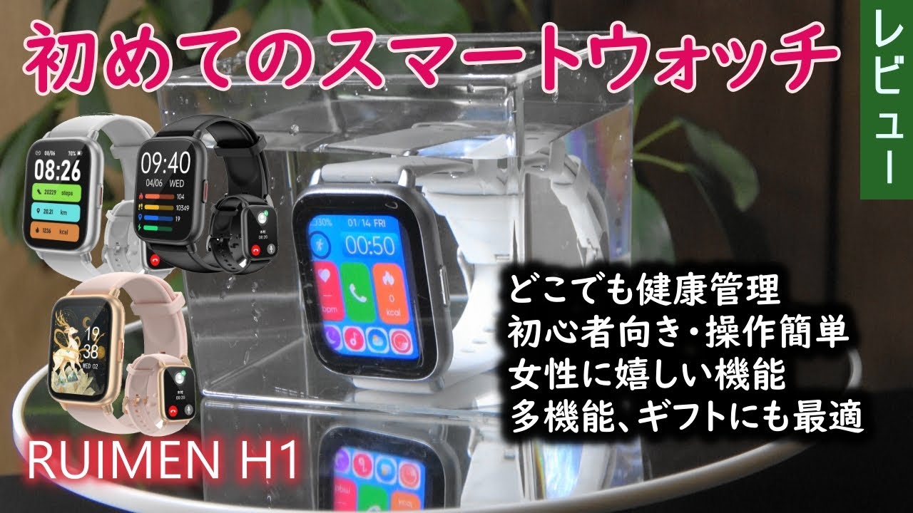 女性に優しい初めてのスマートウォッチ RUIMEN H1