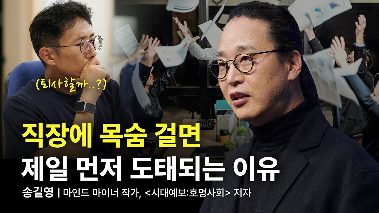 홀로 선 핵개인, 서로의 이름을 부르다 | 송길영 마인드 마이너, 작가, '시대예보:호명사회' 저자 | 미래 동기부여 자기계발 직장인  | 세바시 1908회