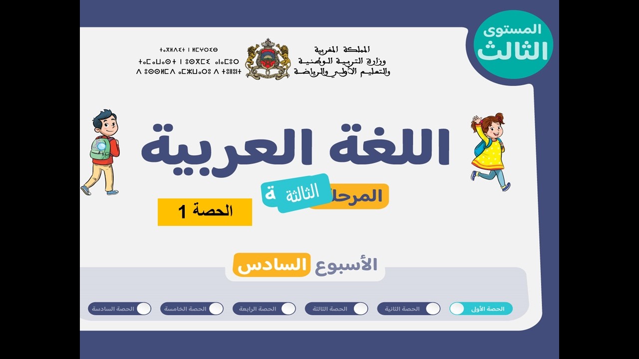المستوى الثالث ابتدائي | المرحلة3 | الأسبوع 6 | الحصة 1 | اللغة العربية