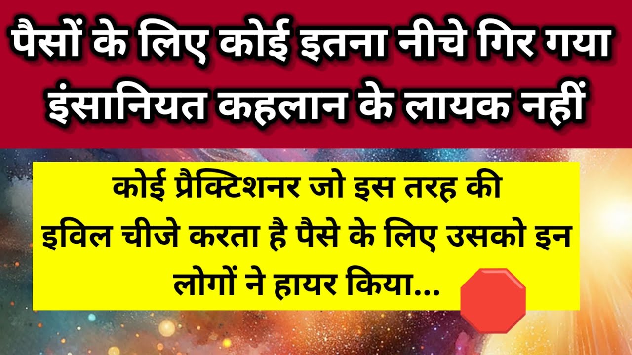 इंसानियत कहलन के लायक नहीं है पैसे के लिए कोई इतना नीचे गिर गया 🛑 ।। Universe message 