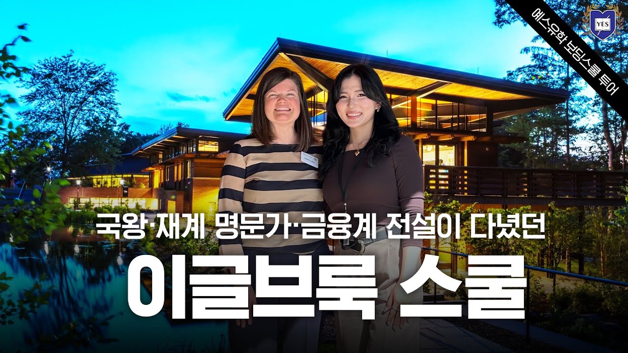미국 주니어 보딩스쿨 실상 확인 | 재벌과 왕족이 선택한 학교! 이글브룩 스쿨 (Eaglebrook School) 캠퍼스 투어