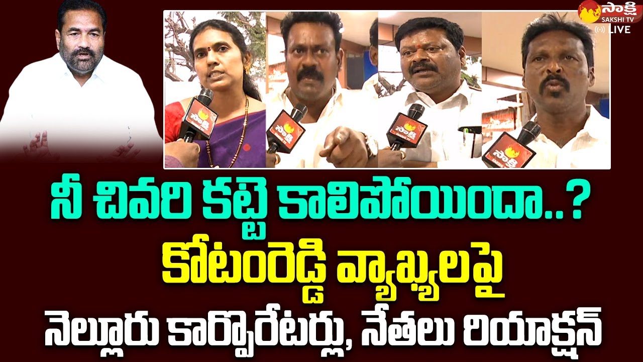 Nellore Rural Corporators And YSRCP Leaders Fires On Kotamreddy Sridhar Reddy @SakshiTVLIVE