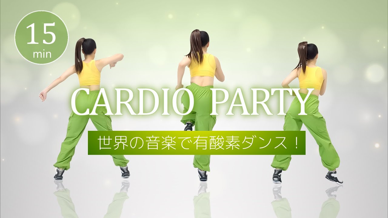 【世界の音楽で脂肪燃焼🔥】パーティー気分で楽しく踊る💃エアロビクスダンス！﻿ #445