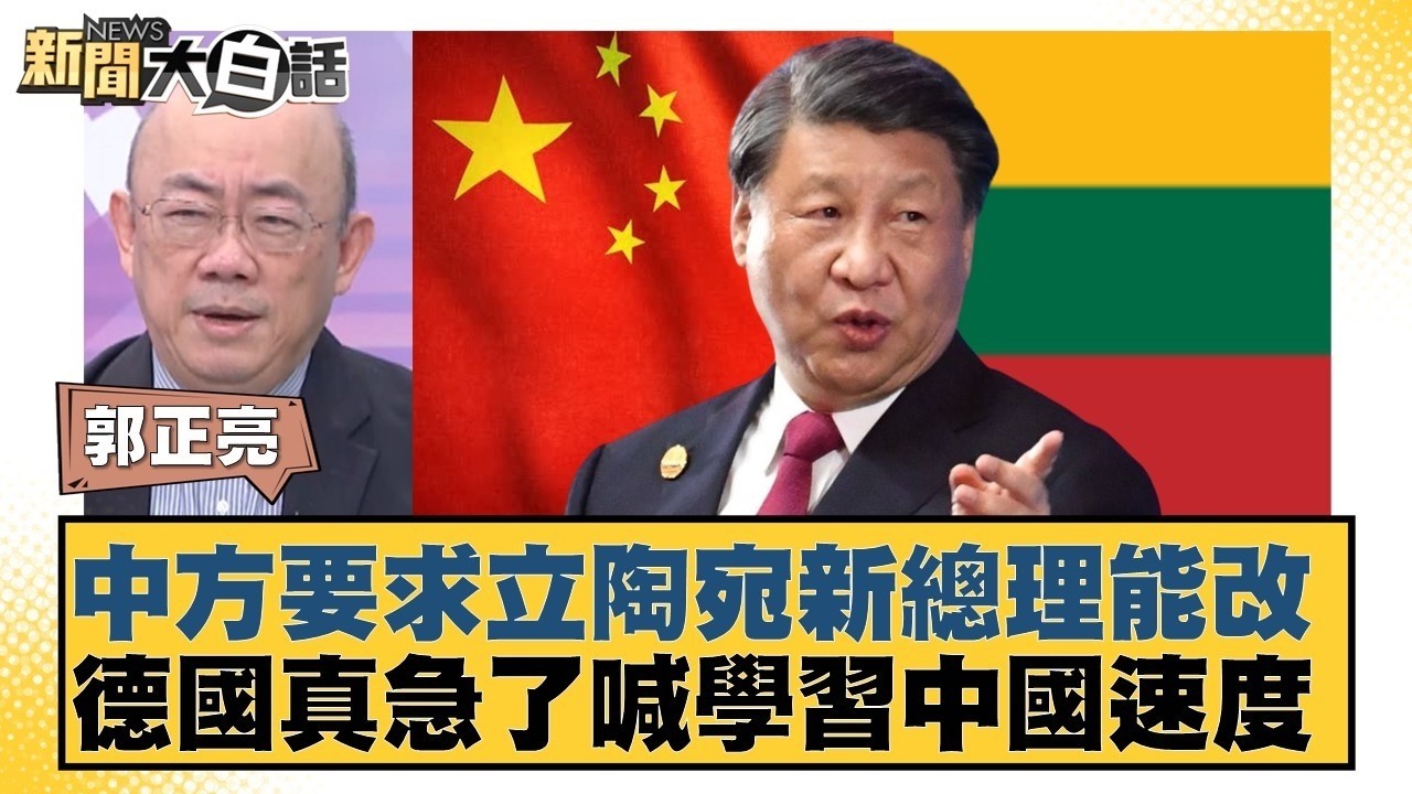 中方要求立陶宛新總理能改  德國真急了喊學習中國速度【#新聞大白話】20260212-10｜#郭正亮 #李勝峰 #聶建中 @tvbstalk