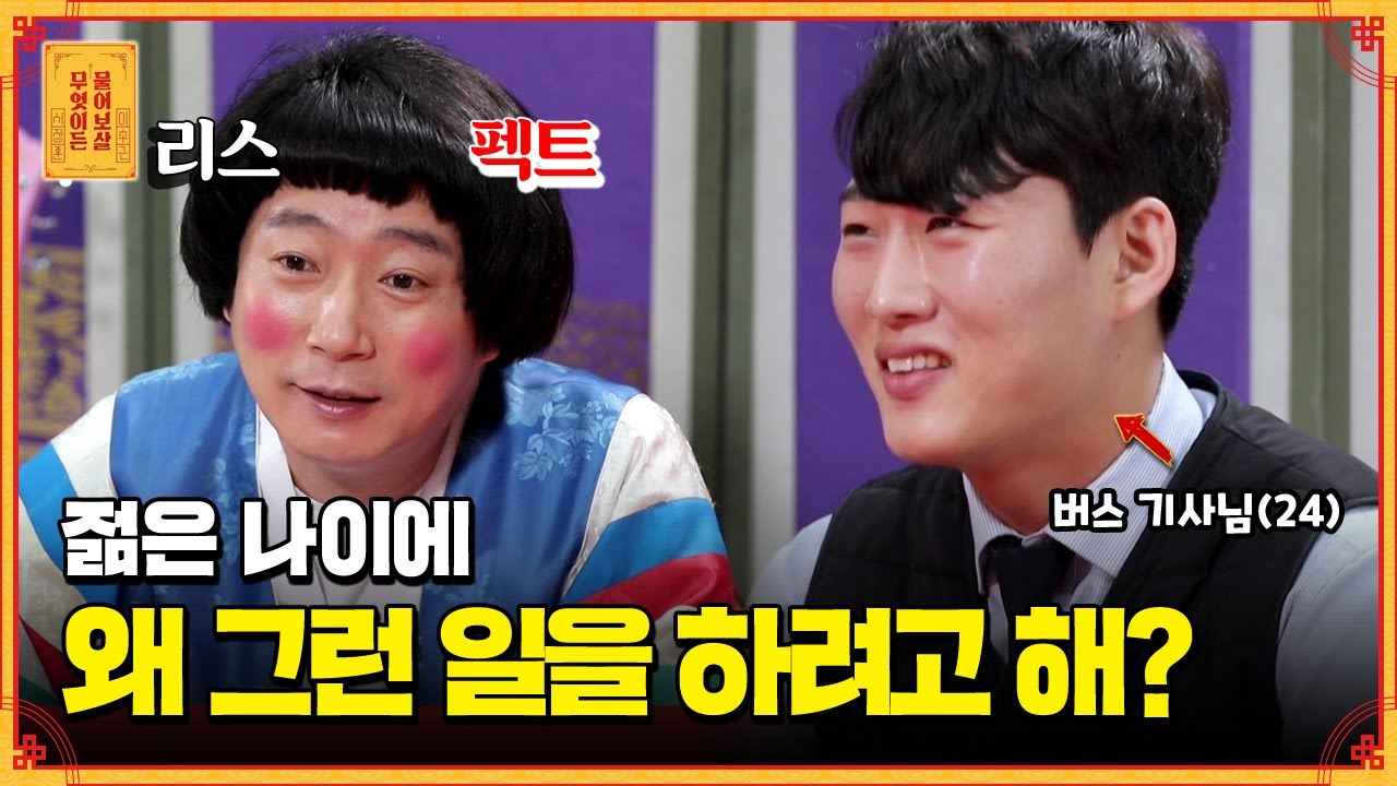 직업에 나이가 무슨 상관?? 24살 버스 기사의 고충, 어리다고 무시하지 마세요! [무엇이든 물어보살]