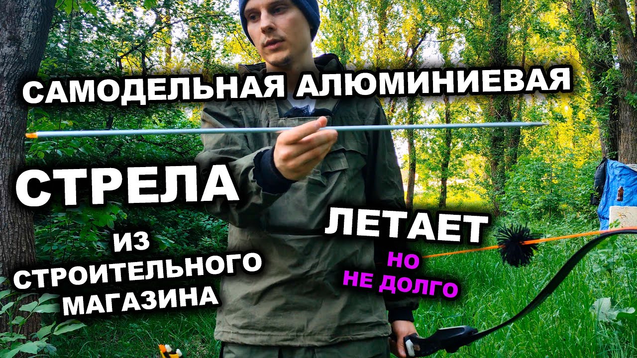 СДЕЛАЙ САМ СЕБЕ ТАКУЮ СТРЕЛУ ИЗ АЛЮМИНИЕВОЙ ТРУБКИ!!! - и выбрось её на помойку через 10 минут