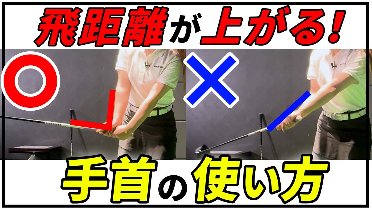 【飛距離アップ】正しいコッキングができればドライバーが激飛びする！飛距離が伸びる手首の使い方