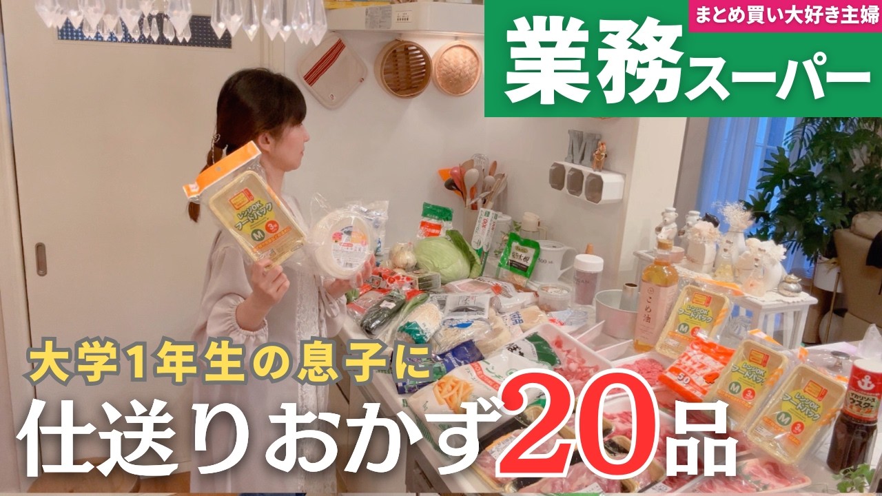 【業務スーパーまとめ買い🛒】冷凍作り置き20品！大学生息子にレンチンで食べれる仕送りおかず
