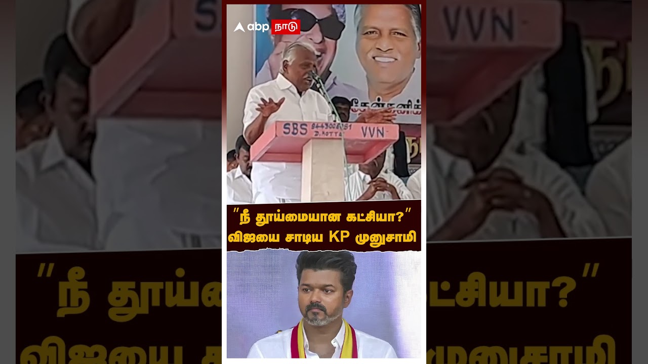 KP Munusamy Reply Vijay | &rdquo;நீ தூய்மையான கட்சியா?&rdquo; விஜயை சாடிய KP முனுசாமி