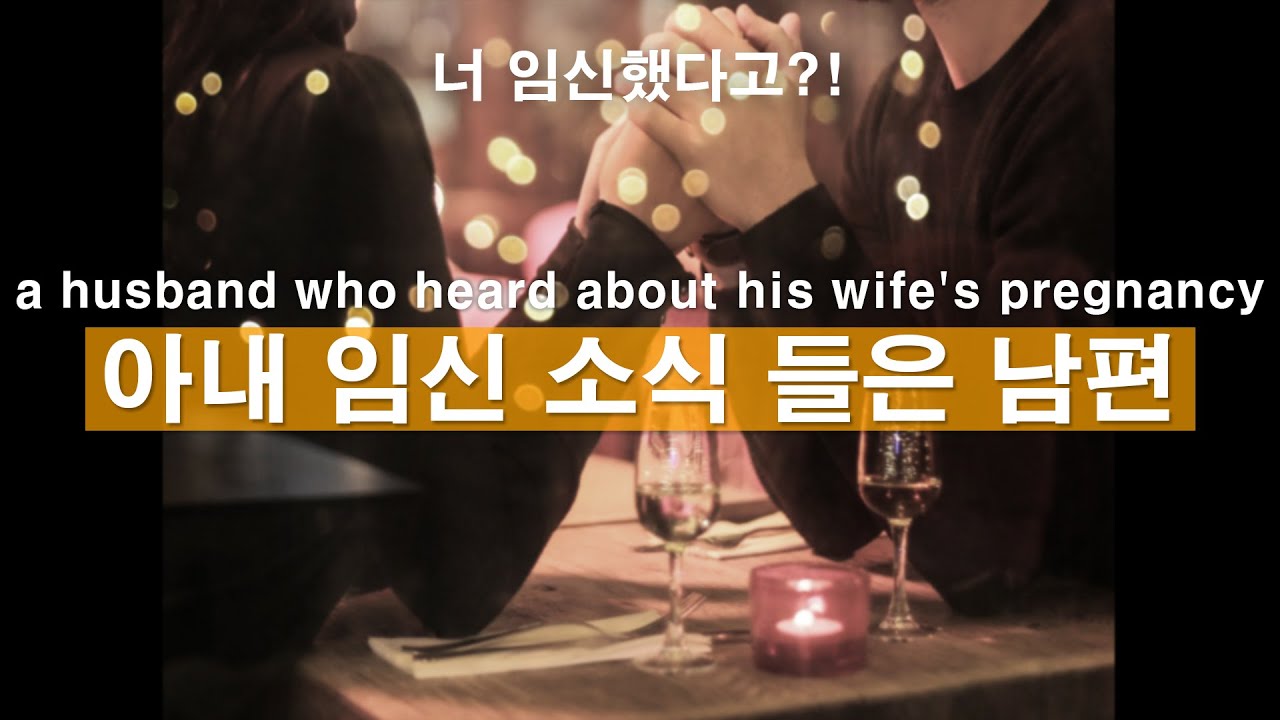 Eng)너 임신 했다고?! 아내 임신 소식 들은 남편 반응은?ㅣ남자ASMRㅣ남자롤플레잉ㅣkorean boyfriend asmrㅣ 한국남자ㅣ꿀성대ㅣ남친롤플ㅣASMRRoleplay