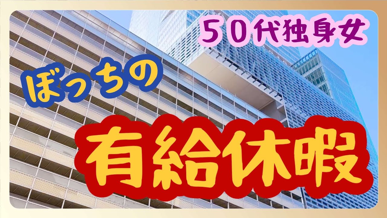 【50代独身一人暮らし】ぼっちが有給休暇を取ってある所に行きました