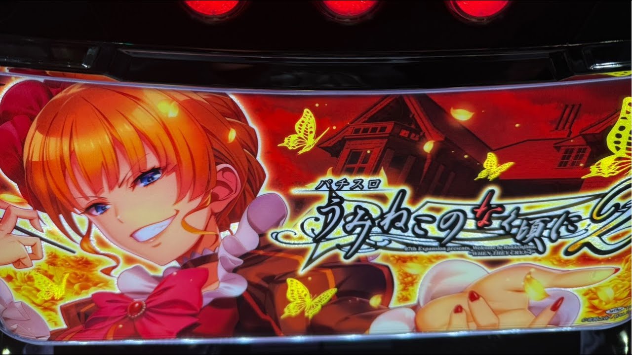 スマスロうみねこ2をうみねこのなく頃にの原作を愛してる俺がホール生配信【オーパ阿佐ヶ谷】最新台