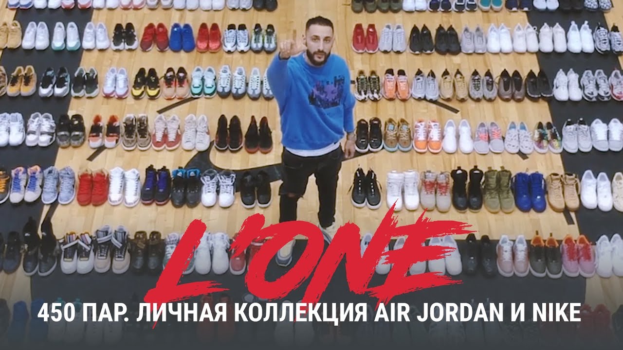L&rsquo;One - 450 пар. Личная коллекция Air Jordan и Nike.