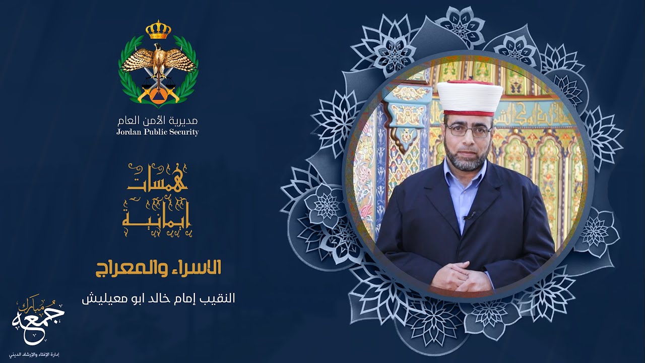 همسات ايمانية | الاسراء والمعراج