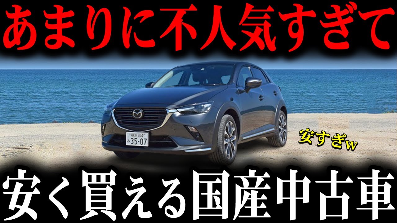 知らないと大損…不人気すぎて安く買える国産車10選【ゆっくり解説】