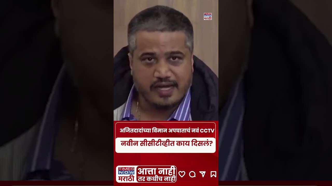 Ajit Pawar Plane Crash CCTV: अजितदादांच्या विमान अपघाताचं नवं CCTV #short