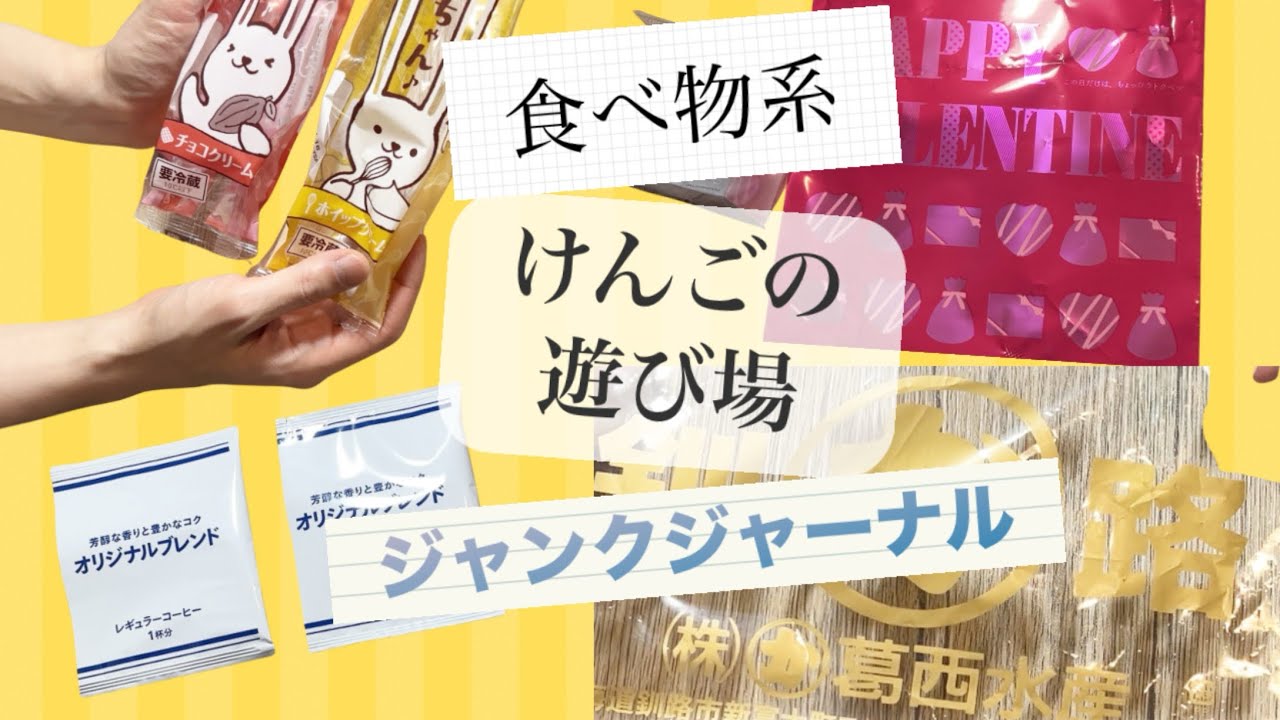 【ジャンクジャーナル審査会】＃9 食べ物系のジャンクジャーナル
