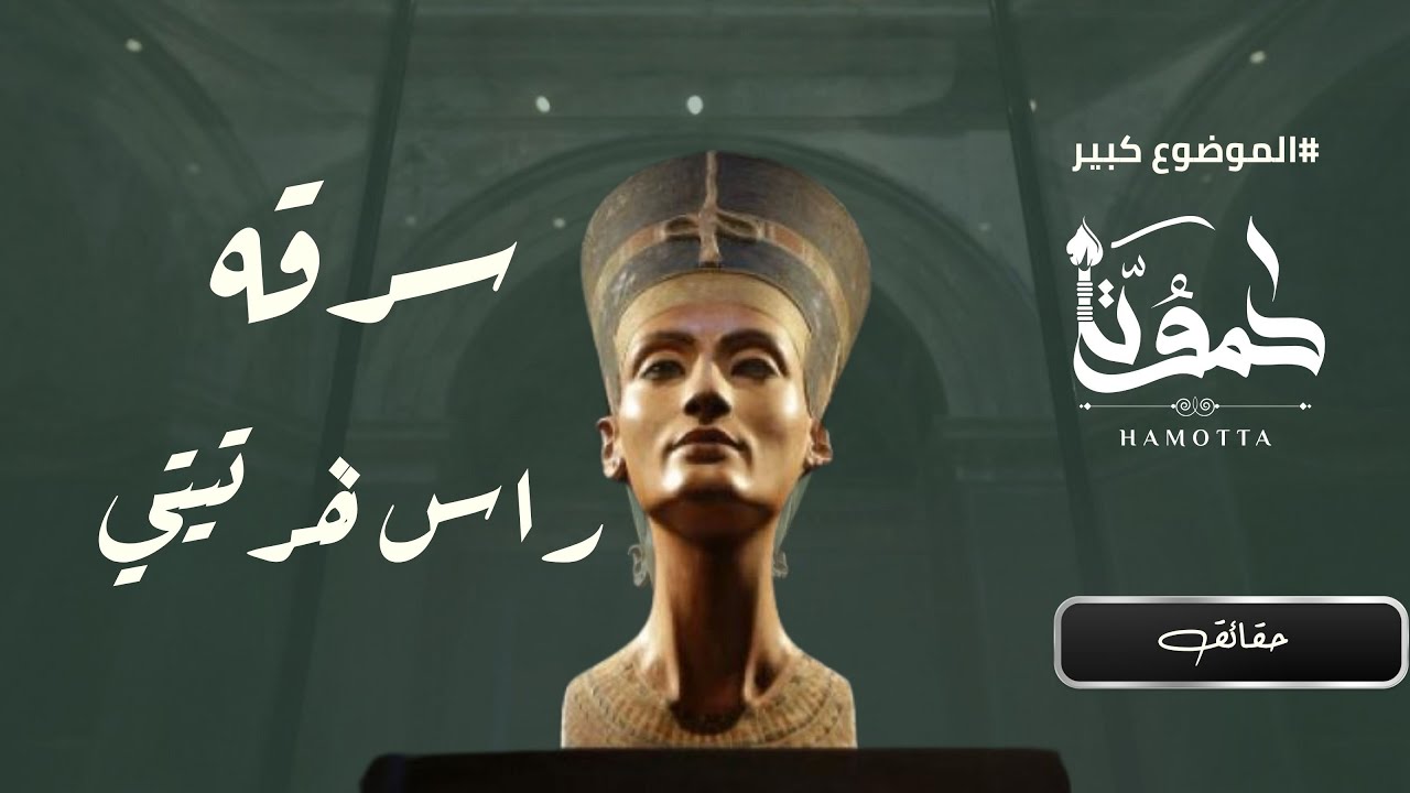 حموتة - Hamotta | كيف سرقت رأس نفرتيتي؟