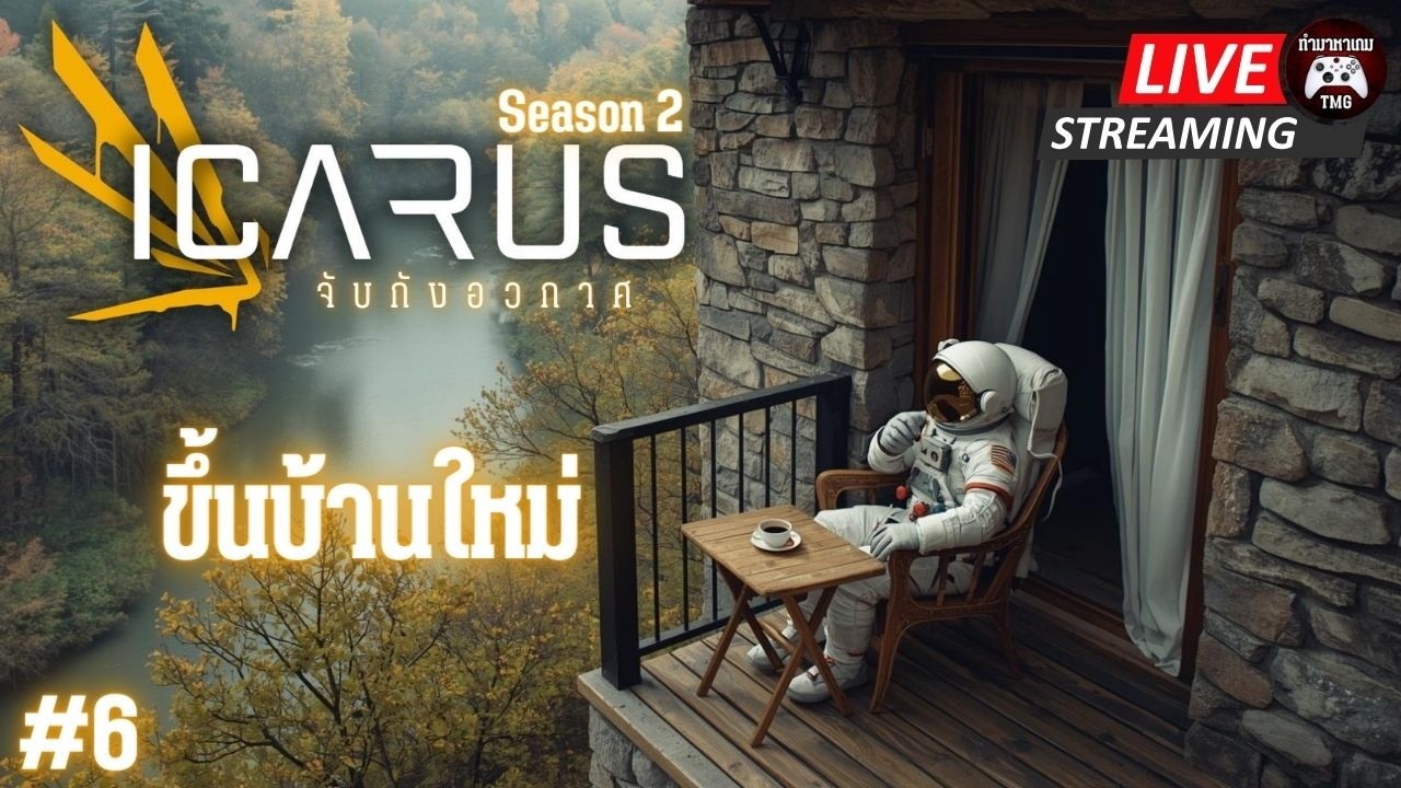 Live🔴6.ขึ้นบ้านใหม่ : ICARUS (ss2)