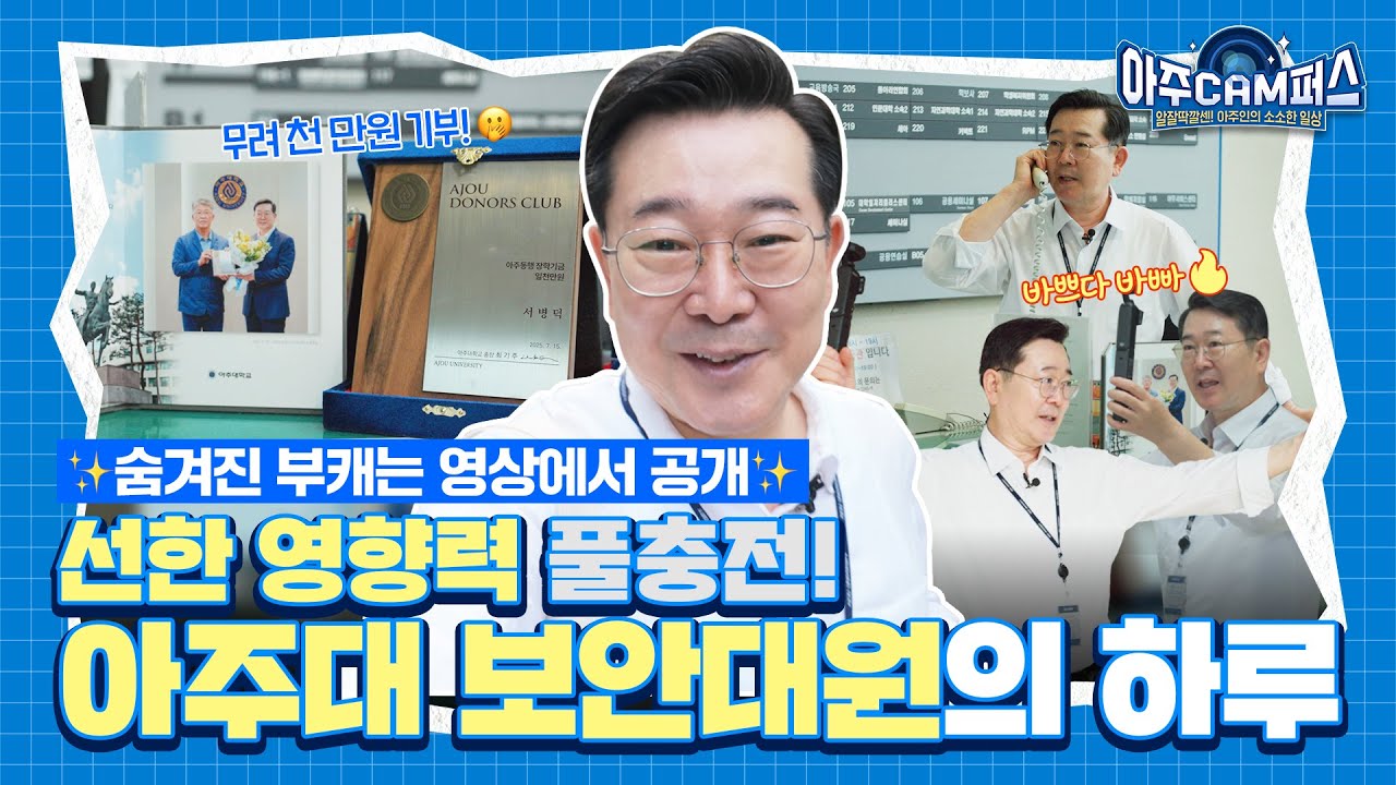 👮&zwj;♂️본캐부터‼️🫢부캐까지⁉️&lsquo;大반전&rsquo; 아주대 긍정맨의 하루☀️ | 보안대원 브이로그 | 아주대학교 VLOG - [아주캠퍼스] EP. 04