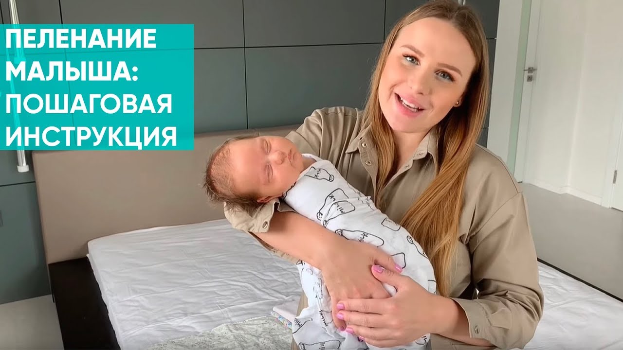 КАК ПРАВИЛЬНО ПЕЛЕНАТЬ НОВОРОЖДЁННОГО? Свободное пеленание или тугое?