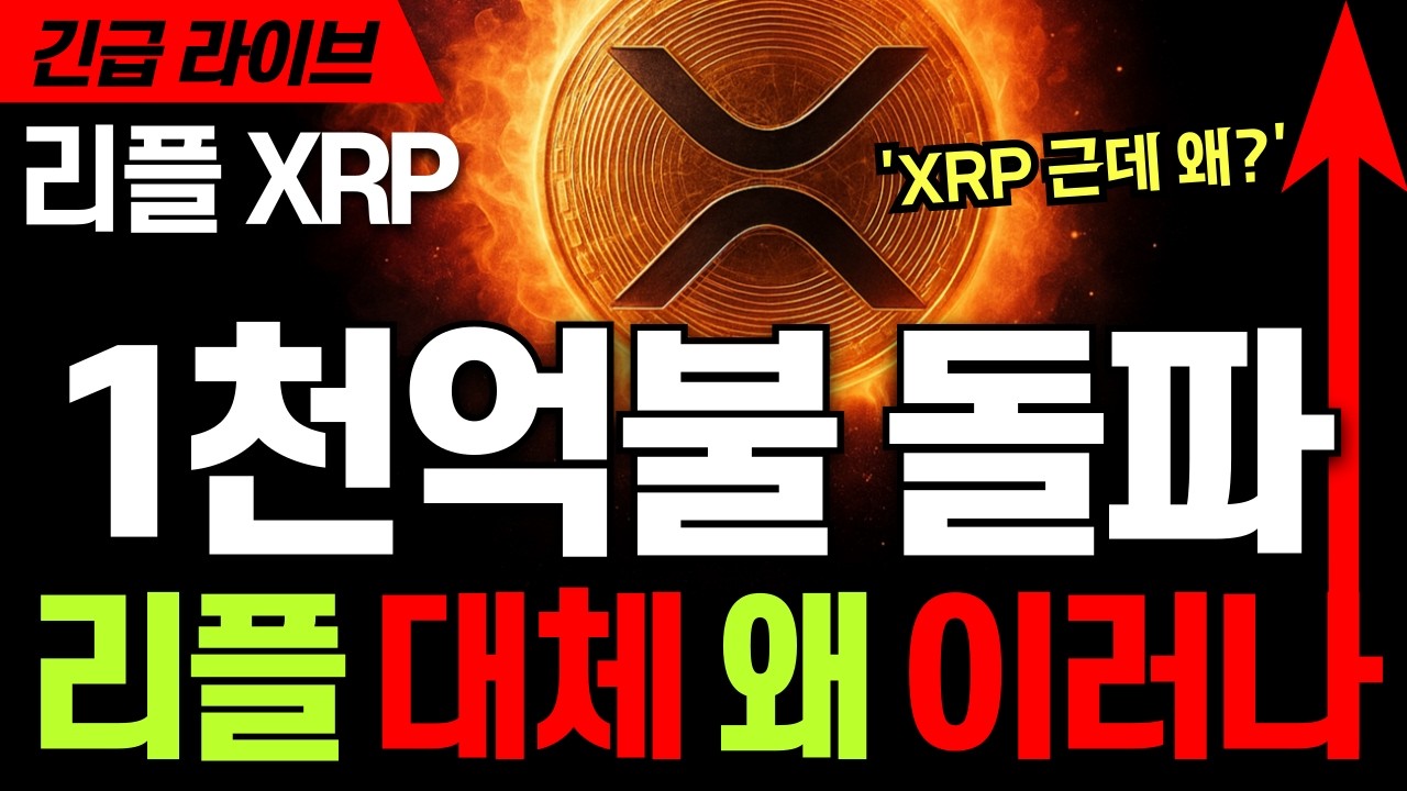 리플코인 전망 🚀 리플 XRP 엑스알피 1천억 달러 돌파 ⚡그런데 지금 XRP 흐름이 이상하다 #리플 #리플코인 #리플코인전망