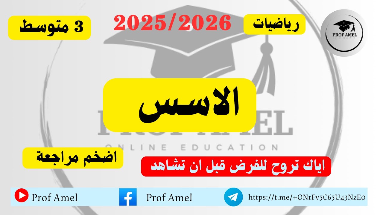 المقطع3 القوى رياضيات 3 متوسط