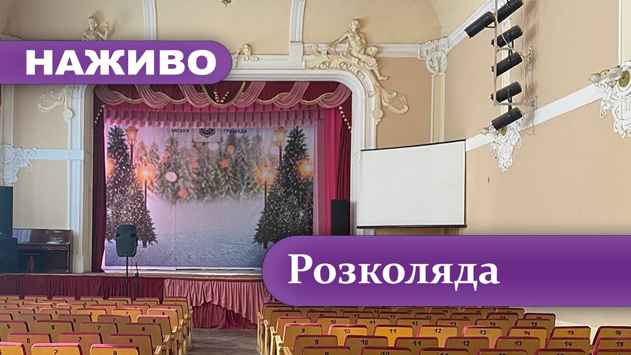 Наживо | Розколяда