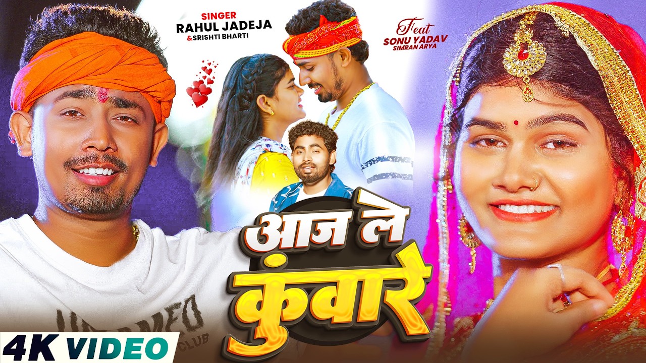 #Video - आज ले कुंवारे | #Rahul Jadeja & #Anjali Bharti | Ft, #Sonu Yadav | New Magahi Song 2026
