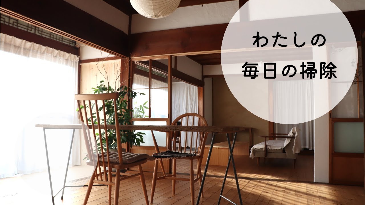 【古民家暮らし】毎日の掃除は頑張りすぎない。わたしのお掃除習慣。