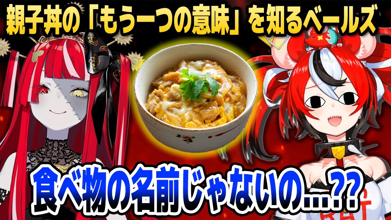 オリーから日本語の「親子丼」が持つもう一つの意味を聞いて絶叫するベールズ【ホロライブEN/ID切り抜き/クレイジー・オリー/ハコス・ベールズ/日本語翻訳】