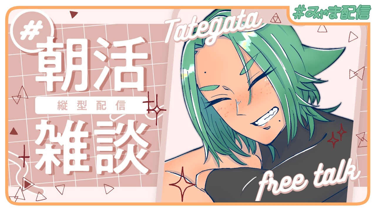 【#朝活 】2/9ですGood Morning【海山みつめ / #個人Vtuber】