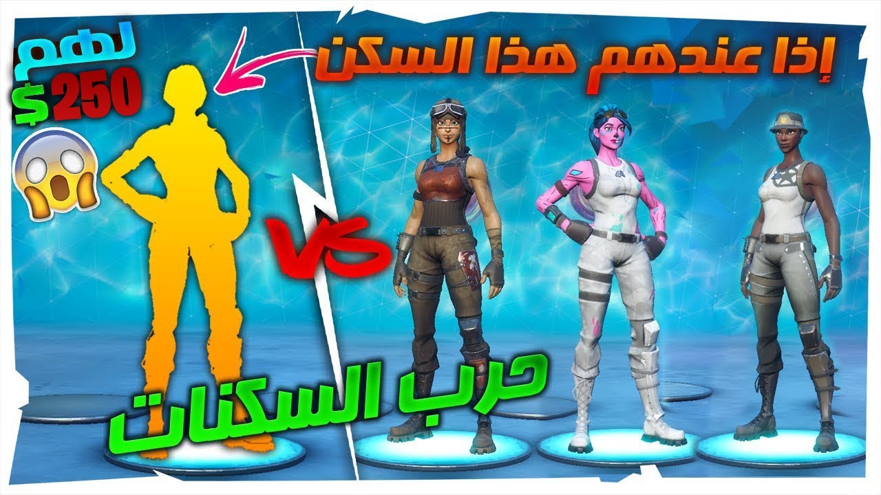 تحدي الحسابات🔥: أقوى حرب سكنات😱🔥؟؟ تحدي على250 دولار !! | Fortnite