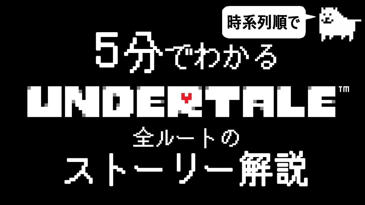 【5分でわかる】UNDERTALEのストーリー解説