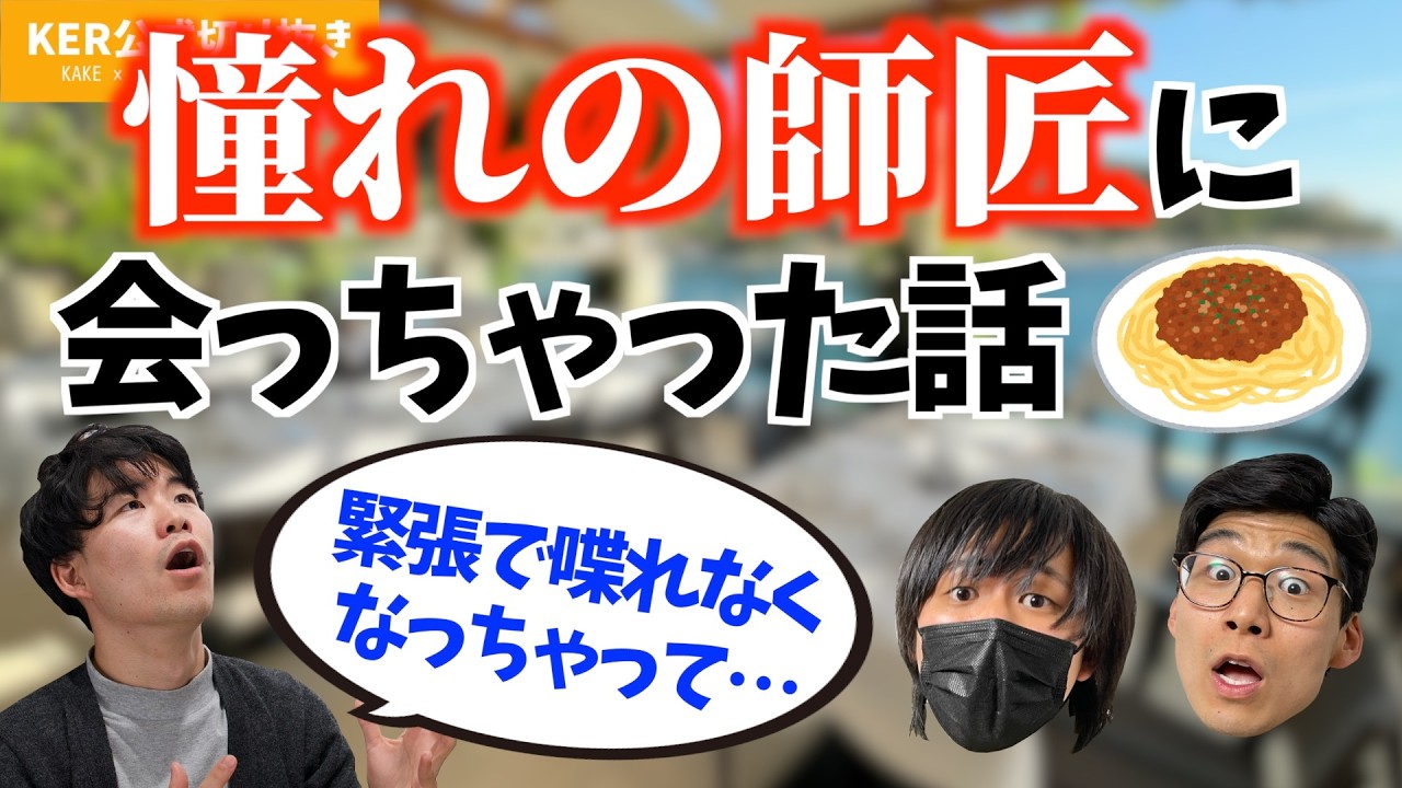 ついに憧れの師匠に会ってしまいました&hellip;！【KER公式切り抜き】
