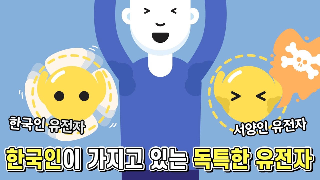한국인이 가지고 있는 독특한 유전자