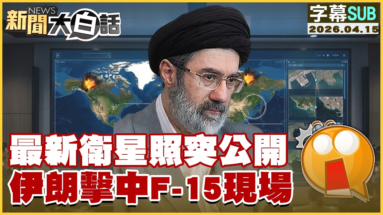 【SUB】最新衛星照突公開 伊朗擊中F-15現場【#新聞大白話】20260415 #字幕版 #伊朗 #F-15