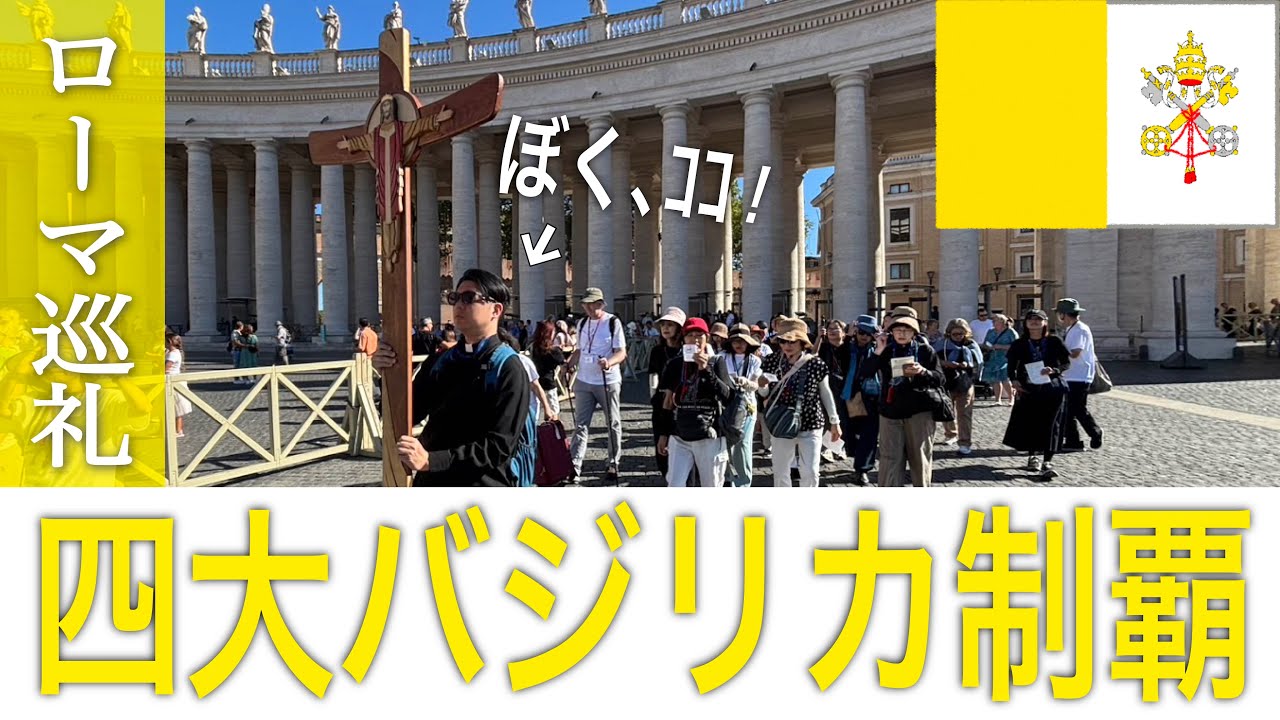 【ローマ巡礼】サン・ピエトロ大聖堂、行ってきました！