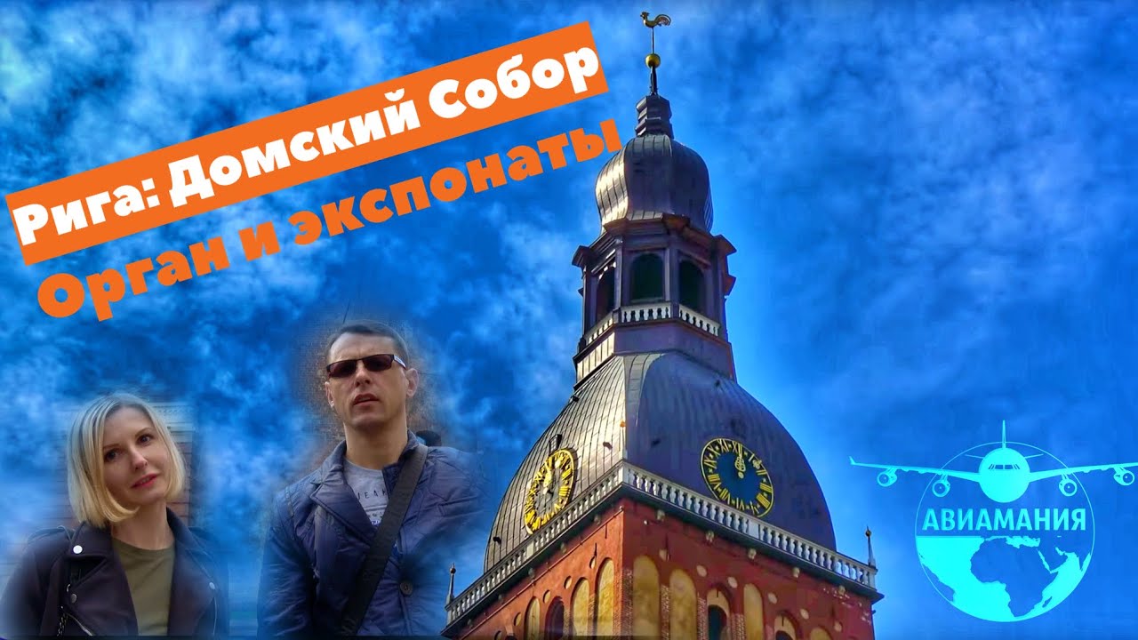 Рига что посмотреть за 1 день:  Рига орган в Домском Соборе #Авиамания #3