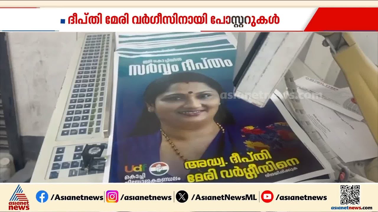 'സർവ്വം ദീപ്തം'; കൊച്ചി സീറ്റിനായി കോൺഗ്രസിൽ പോര്, പോസ്റ്റർ അടിച്ച് ദീപ്തി മേരി വർഗീസ് ക്യാമ്പ്